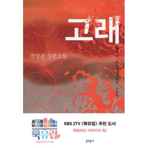 고래: 제10회 문학동네소설상 수상작, 천명관 천명관고래