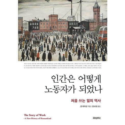 인간은 어떻게 노동자가 되었나:처음 쓰는 일의 역사, 모티브북, 인간은 어떻게 노동자가 되었나, 얀 뤼카선(저),모티브북