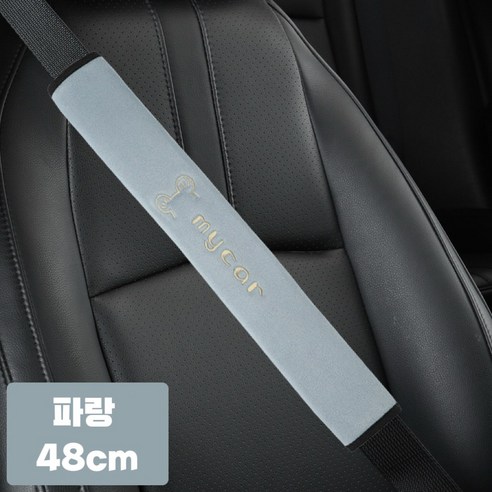 대홍샵 차량용 자동차 안전벨트 커버, 파랑, 1개