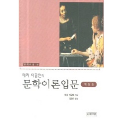 문학이론 입문 개정판, 인간사랑, 테리 이글턴 저/김현수 역
