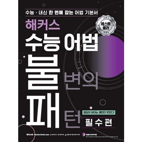 해커스 수능 어법 불변의 패턴 필수편 : 수능/내신 한 번에 잡는 어법기본서, 상품명