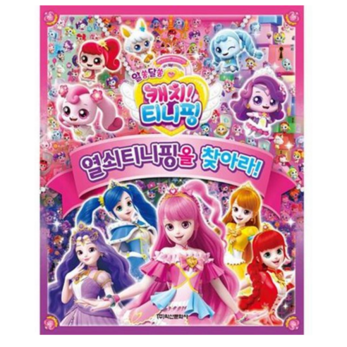 새콤달콤 티니핑 말랑핑 맨투맨 샤 원피스 티니핑원피스 Best Top5 10 알쏭달쏭 캐치 티니핑 시즌3 열쇠티니핑을 찾아라, 학산문화사