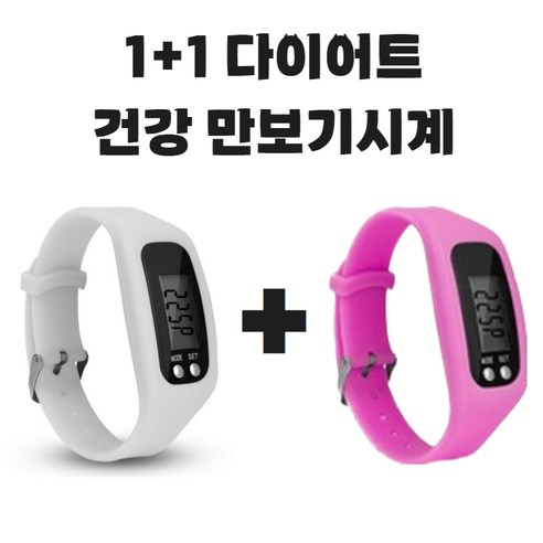 (KC인증완료) 그리버 건강 다이어트 만보기시계 1+1, 2개, 화이트+핑크