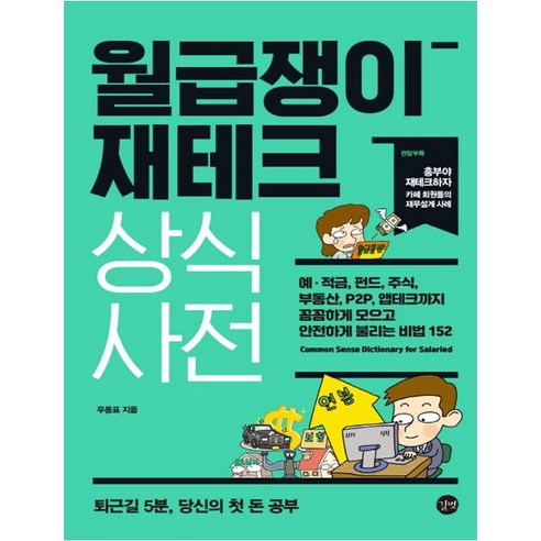 월급쟁이 재테크 상식사전, 길벗