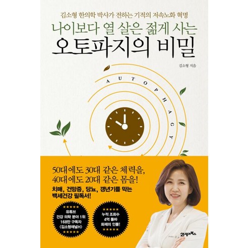 나이보다 열 살은 젊게 사는 오토파지의 비밀:김소형 한의학 박사가 전하는 기적의 저속노화 혁명, 나이보다 열 살은 젊게 사는 오토파지의 비밀, 김소형(저), 21세기북스