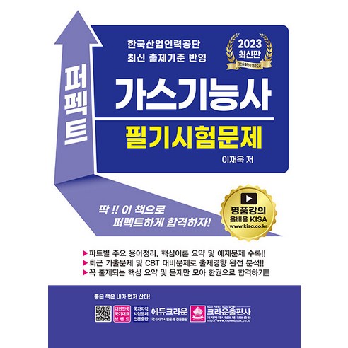 2023 퍼펙트 가스기능사 필기시험문제:한국산업인력공단 최신 출제기준 반영, 크라운출판사