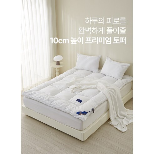꿀잠 보장! 슈퍼싱글 소프트 구스다운 토퍼로 삶의 질을 높여보세요.