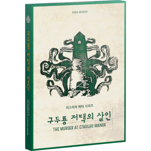 미스터리 파티 시리즈 구두룡 저택의 살인, 1개