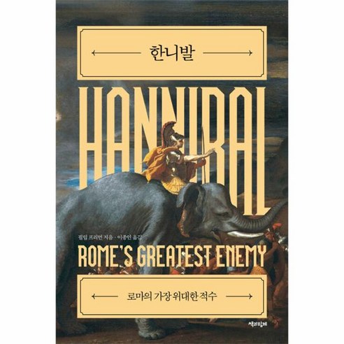 한니발:로마의 가장 위대한 적수, 책과함께, 필립 프리먼