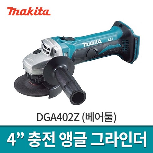 마끼다 18V 무선 베어툴 앵글 그라인더 100mm DGA402Z, 1개