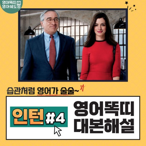 성인화상영어회화 영화 인턴 대본해설집 4회 (영어똑띠의 영어쉐도잉) [PDF 전자책] Best Top5