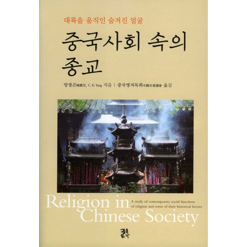 중국사회 속의 종교:대륙을 움직인 숨겨진 얼굴, 글을읽다