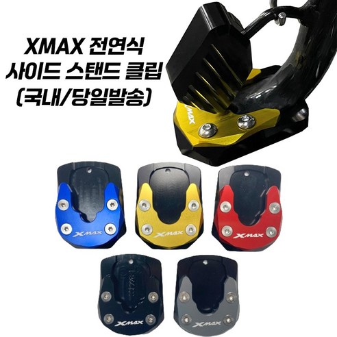 야마하 XMAX300 사이드스탠드 확장 클립 – CNC 제작, 골드 색상, 1개