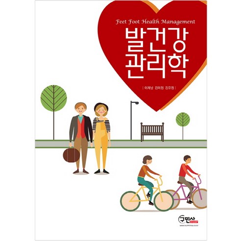 발건강 관리학, 구민사