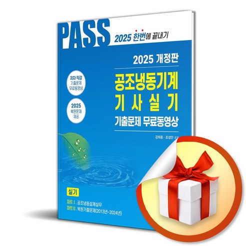 2025 공조냉동기계기사실기 5주완성 (개정판 6판) (이엔제이 전용 사 은 품 증 정)