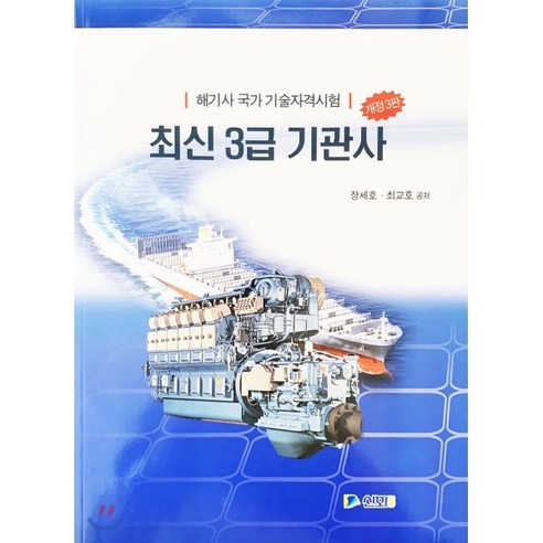 해기사 국가기술자격시험 최신 3급 기관사, 신화전산기획(동광)