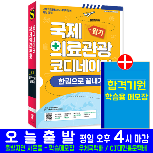 국제의료관광코디네이터 필기 책 교재 한권으로끝내기 시대고시기획 자격증 시험 - 관광통역안내사 | 쿠팡