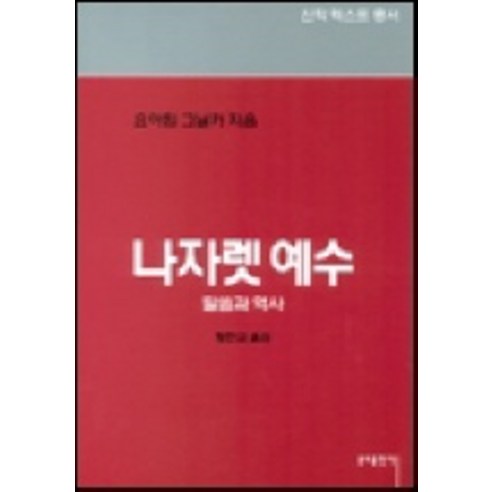 나자렛 예수, 분도출판사