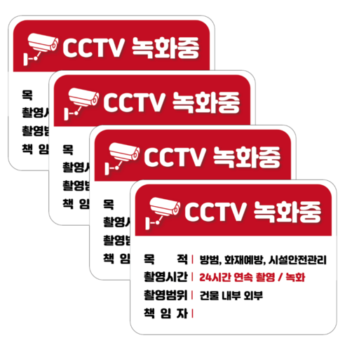 접착력 굿 두꺼운 PVC 방수 가성비 CCTV 녹화중 설치안내문 경고 안내판 스티커 4개 세트, 가로형 cctv표지판