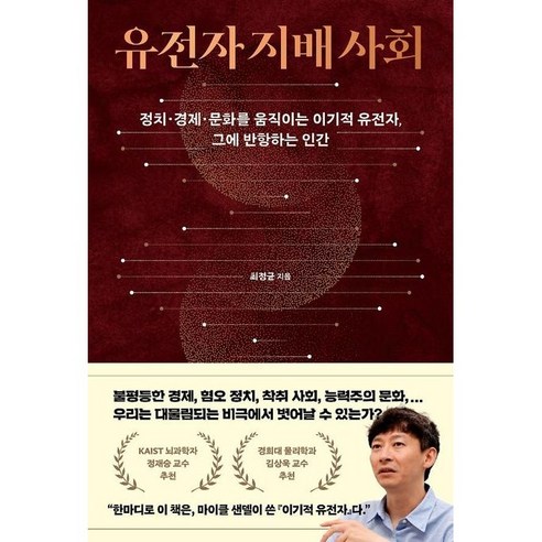유전자 지배 사회 (정치·경제·문화를 움직이는 이기적 유전자 그에 반항하는 인간), 없음