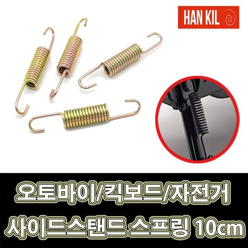 한길 사이드스탠드 스프링 10cm 오토바이 킥보드 자전거, 1개, 1개