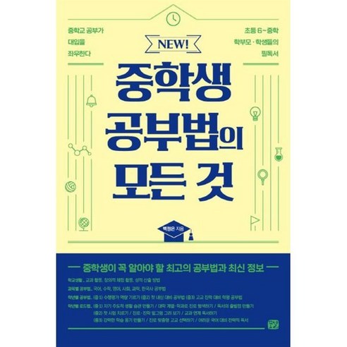 NEW! 중학생 공부법의 모든 것, 꿈결, 백정은 저 초중고참고서