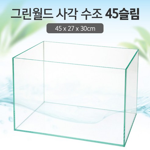 그린월드 사각 수조 45슬림 (일반) (45x27x30)+우레탄매트서비스