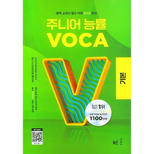 주니어 능률 VOCA 기본편 - 중학 교과서 필수 어휘 60일 완성