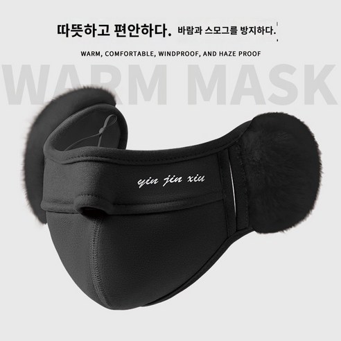 겨울 보온 일체형 귀 보호 안면 마스크 방진 방풍 방한 귀마개 마스크, 블랙