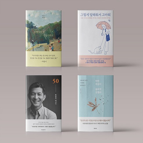 1월 에세이 산문집 베스트셀러 책 모음 모래알만 한 진실이라도 / 50 홍정욱 에세이 등, 나는 괜찮은 사람입니다