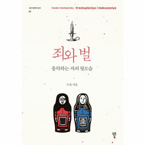 웅진북센 죄와 벌 몰락하는자의뒷모습 -07 고전찬찬히읽기, One color | One Size@1