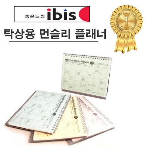 모닝글로리 PP 먼슬리 플래너 한달 플래너 상철 삼각대 아이비스, 아이비스-탁상용 PP 먼슬리 - 4개입