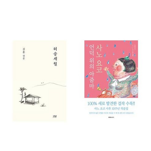하나북스퀘어 허송세월 + 언덕 위의 아줌마 - 전2권