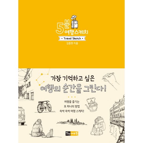 5분 여행 스케치, 진선아트북, 김충원