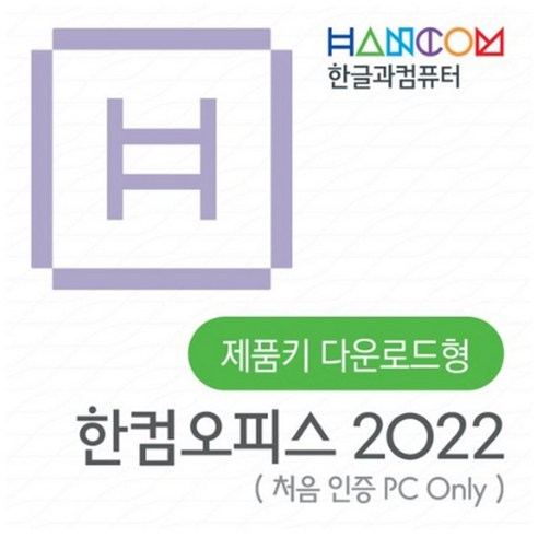 한컴오피스 2022 가정 및 학생용 (1 PC Only) ESD