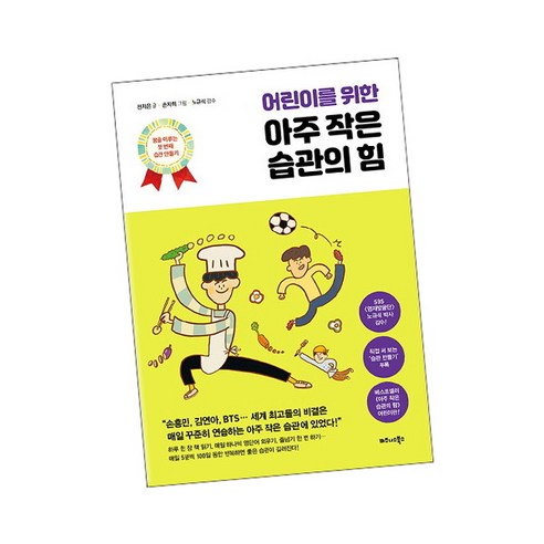 [북앤피플] 어린이를 위한 아주 작은 습관의 힘, 상세 설명 참조