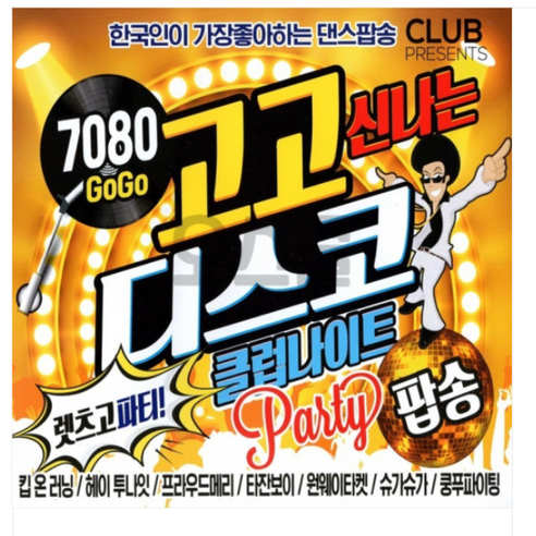 (5CD)7080 5CD 7080 고고 신나는 디스코 클럽나이트 디스코팝송 올드팝송 인기팝송 - POP | 쿠팡