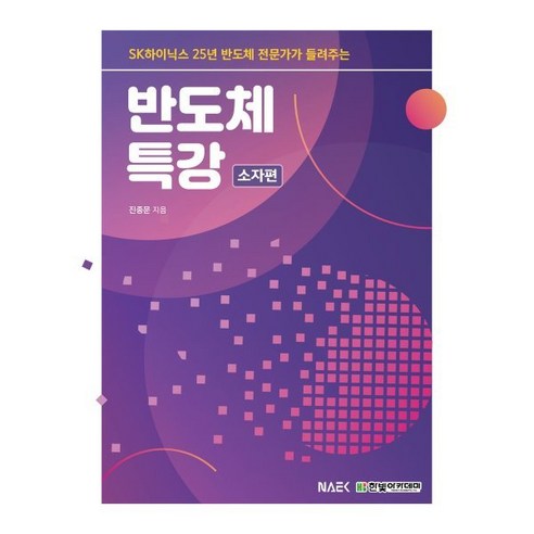 SK하이닉스 25년 반도체 전문가가 들려주는 반도체 특강: 소자편, 진종문 저, 한빛아카데미 과학/공학
