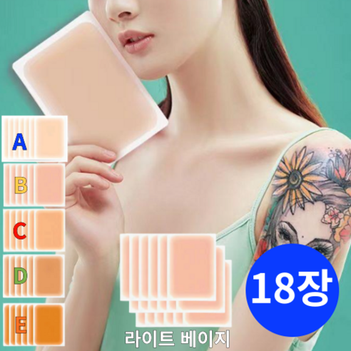 TOPNARA 피부톤에 맞춘 자연스러운 타투가리기 흉터가리기 문신 가리는 시트 문신커버 스티커, 1개, 18매(9x12cm) B 라이트베이지