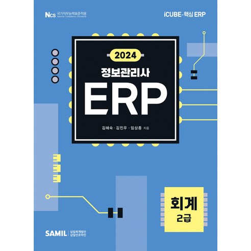 2024 ERP 정보관리사 회계 2급, 삼일인포마인, 김혜숙,김진우,임상종 공저