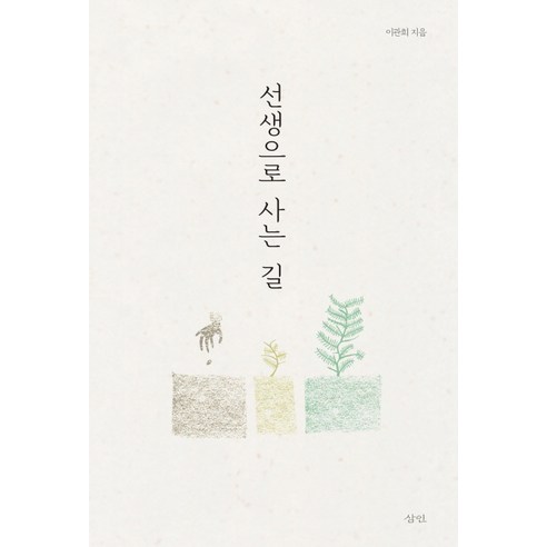 선생으로 사는 길, 삼인