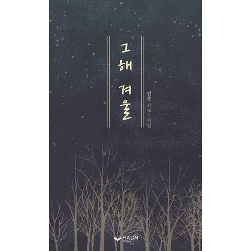 全俊 那年冬天 全俊時措詩集 那年冬天全俊時措詩集 Haum Publishing 9791164408450