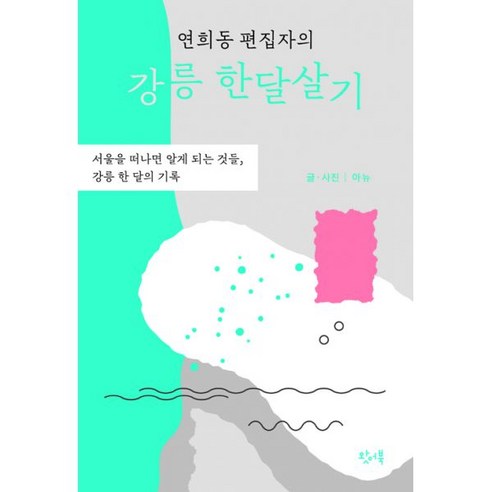 밀크북 연희동 편집자의 강릉 한달살기 서울을 떠나면 알게 되는 것들 강릉 한 달의 기록, 도서, 9791196341671