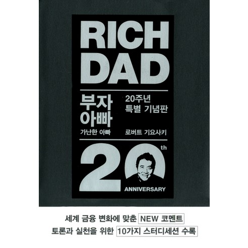   부자 아빠 가난한 아빠 1(20주년 특별 기념판), 민음인, 로버트 기요사키