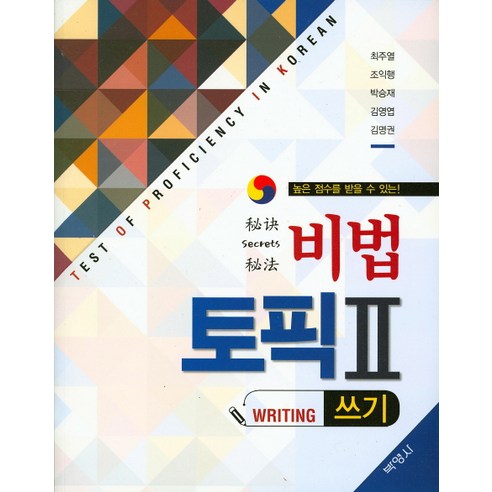 높은 점수를 받을 수 있는! 비법 토픽. 2(쓰기), 박영사