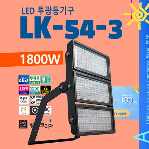 LK-54-3 1800W 고출력 LED 투광등 고천장등 스포츠조명, 30도-약간 퍼지는 빛, 갓형