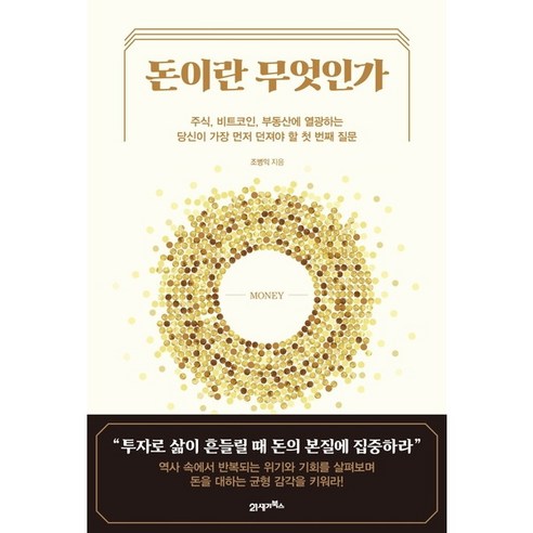 [21세기북스] 돈이란 무엇인가 : 주식 비트코인 부동산에 열광하는 당신이 가장 먼저 던져, 상세 설명 참조, 상세 설명 참조