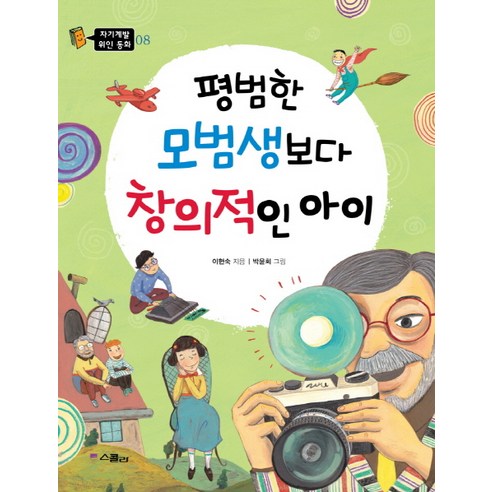 평범한 모범생보다 창의적인 아이, 스콜라