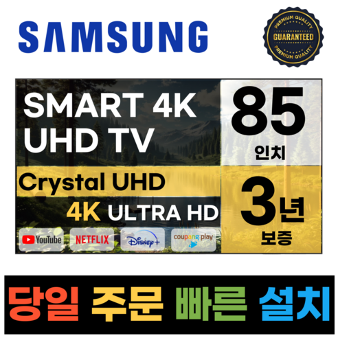 삼성 85인치 울트라HD 스마트TV 4K LED 85TU8000, 수도권벽걸이