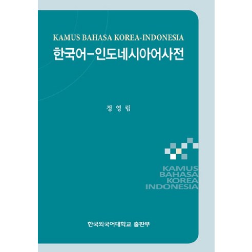 한국어 인도네시아어 사전, 한국외국어대학교출판부 민중초등국어사전 Best Top5